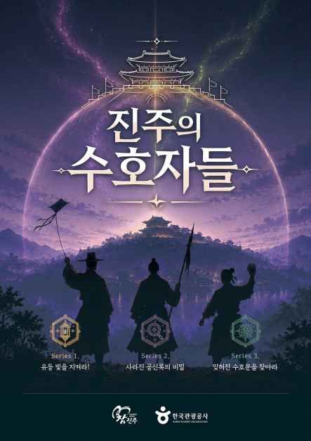 한국관광공사 진주의 수호자들 모습