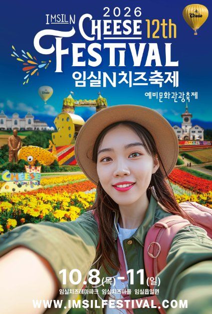 한국관광공사 임실N치즈축제 모습