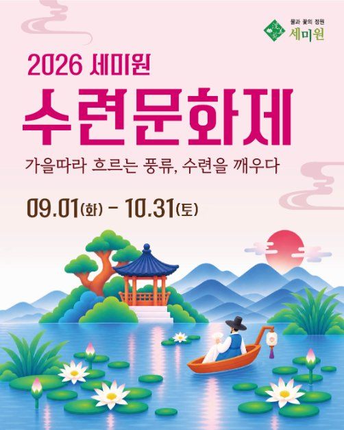 한국관광공사 세미원 수련문화제 모습 2