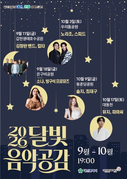한국관광공사 2026 달빛 음악공감 모습